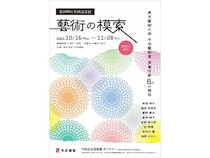 【東京都世田谷区】東京藝大「平成藝術賞」受賞作家8名の、創作の軌跡と未来への展望を紐解く企画展開催