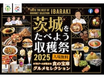 【東京都世田谷区】「茨城をたべよう収穫祭」で環境にやさしい農業に取り組む県内生産者の農産物を販売