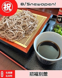 祝開店！　【徳島県名西郡】招福別館