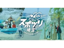 埼玉県内のアウトドアスポーツ情報を紹介する「スポツリ埼玉」公開！キャンペーンも