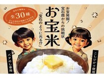 【岡山県岡山市・新見市】 “体験型フードギフト”バタめし専用「お宝米」発売！宝石＆スコップ入りで遊び心満点