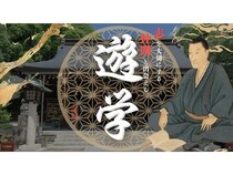 【山口県萩市】吉田松陰ゆかりの地で、自らの志を磨き仲間と共に語り合う体験型研修「遊学」開催！