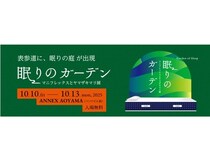 【東京都港区】表参道で“眠り”の新体験！「眠りのガーデン―マニフレックスとヤマザキマリ展―」開催