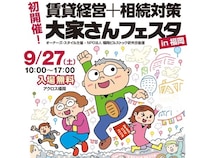 【福岡県福岡市】アクロス福岡で、大家さんを応援する「賃貸経営+相続対策 大家さんフェスタ」開催！