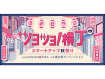 【東京都渋谷区】個人と企業の出会いと交流を促す、女性限定のスタートアップ交流会開催！
