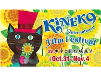 【東京都世田谷区】「第32回キネコ国際映画祭」開催決定！今年はポーランド特集