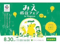 東京・名古屋・大阪で「みえ移住フェア」開催！三重を体験するワークショップも