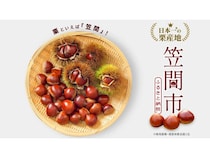 秋が旬の「笠間の栗」を存分に楽しめる、茨城県笠間市内外のトピックを紹介！