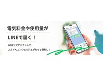 四国電力が、LINEで電気料金や使用量などを知らせるサービスを開始！キャンペーンも