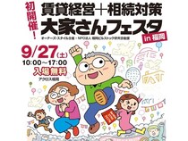 【福岡県福岡市】アクロス福岡で、大家さんを応援する「賃貸経営+相続対策 大家さんフェスタ」開催！