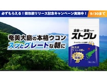 お酒好きの知恵と奄美の恵みが詰まった奄美大島産ウコンサプリ「ストグレ」がリニューアル！