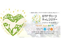 【東京都新宿区】新宿御苑で環境イベント！被災地食材の限定メニューやワークショップ、ステージなど