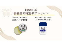 シニア世代に寄り添う「香養堂」ギフトセット発売。敬老の日にやさしさをプレゼント！