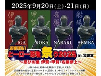 【大阪府大阪市】忍者にまつわるさまざまな体験が楽しめる「ヒーロー忍者祭り 2025 in 北御堂」開催！