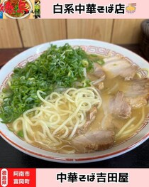 【徳島県阿南市】中華そば吉田屋