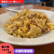 【香川県さぬき市】　中華ランチ♪　福菜