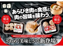 「ざわめくジャンボ焼売」「ざわめく焼売」発売！こだわりの餡と皮でざわめく美味しさ