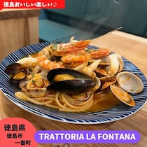 【徳島県徳島市】週末だけのイタリアンランチ♪　TRATTORIA LA FONTANA