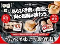 「ざわめくジャンボ焼売」「ざわめく焼売」発売！こだわりの餡と皮でざわめく美味しさ