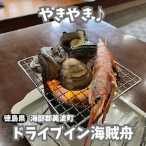 【徳島県海部郡】　海鮮料理を楽しもう！　ドライブイン海賊舟
