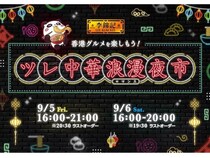【東京都豊島区】李錦記と「九龍ジェネリックロマンス」のコラボ企画「李錦記 ツレ中華浪漫夜市」開催