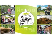 兵庫県が、おすすめスポットまでの道のりを紹介する道案内動画を募集！豪華賞品も