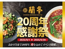 【大阪府大阪市】中華料理店「蘭亭」が、創業20周年記念キャンペーンを開催！人気メニューが半額に