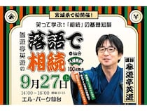 【宮城県仙台市】税理士で社会人落語家の参遊亭英遊氏による、相続について楽しく学べるセミナー開催！
