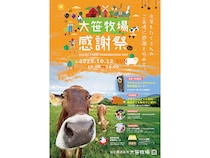 【栃木県日光市】日光霧降高原・大笹牧場で秋の収穫感謝祭開催！希少牛の焼肉＆牛乳が無料で味わえる