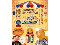 【山形県山形市】クラフトビール×グルメ×音楽の祭典「ZAO BREWERY 秋のビール祭り2025」開催！