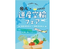 【東京都】旬八×AIRDO道産空輸フェアが9月1日より開催。北海道から直送！