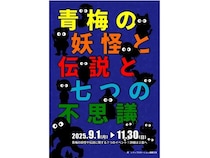 【東京都青梅市】「青梅の妖怪と伝説と七つの不思議」開催！クイズラリーや謎解き脱出ゲームなどを実施