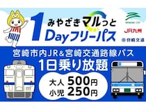 【宮崎県】宮崎市内の路線バスと鉄道が1日乗り放題！「みやざきマルっと1Dayフリーパス」登場