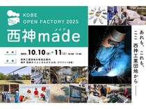 【兵庫県神戸市】職人技と製品づくりの魅力を体験できる「西神made-KOBE OPEN FACTORY-」開催！