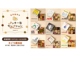 そごう横浜店にPOPUPストア「名作絵本のクッキー缶セレクション by Cake.jp」登場！