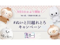 【埼玉県川越市】“ぬい活”で川越散策を楽しむ「＃ぬいと川越れとろ」キャンペーン開催！特典いろいろ