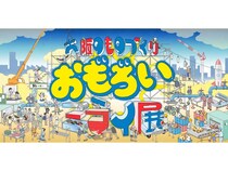 【大阪府大阪市】大阪のものづくり企業が集結！大阪・関西万博「大阪のものづくり おもろいミライ展」