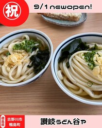 【徳島県山川町】祝開店！　讃岐うどん谷や