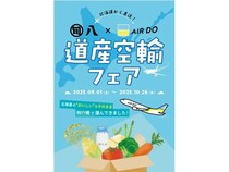 【東京都】旬八×AIRDO道産空輸フェアが9月1日より開催。北海道から直送！