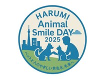 【東京都中央区】ペットと人の共生を考える複合イベント「HARUMI Animal Smile Day 2025」を初開催