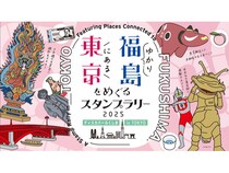東京にある福島ゆかりのスポットを巡るデジタルスタンプラリー開催！賞品にも注目