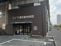【埼玉県さいたま市】コジマ浦和動物病院、移転開院！迅速かつ適切な処置ができるよう各設備を増設・新設