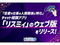 恋愛や仕事の人間関係に特化したチャット相談アプリ「リスミィ」のウェブ版リリース！