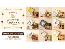 そごう横浜店にPOPUPストア「名作絵本のクッキー缶セレクション by Cake.jp」登場！