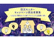 太陽光＋蓄電池で「災害時も灯りが消えない家」を作るモニターキャンペーン参加者募集