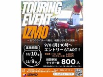 【島根県出雲市】神々が集まる神在月に、出雲でバイクツーリングラリーイベント「IZMO」開催