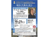 【東京都文京区】今年のコスモス国際賞受賞者、キース博士の講演会を開催！テーマは地球の生態系の保全