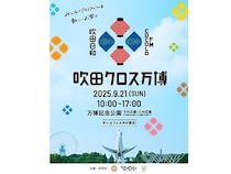 【大阪府吹田市】吹田の魅力が詰まったイベント「吹田クロス万博」開催。音楽・フード・ワークショップなど五感で楽しめるイベント