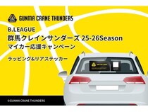 【群馬県】群馬クレインサンダーズを応援するラッピングカーが県内を走行するキャンペーンを開催