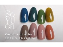 ジェルネイルブランド「SoYU GEL」から新シリーズ「Curtain call」が登場！8色を用意